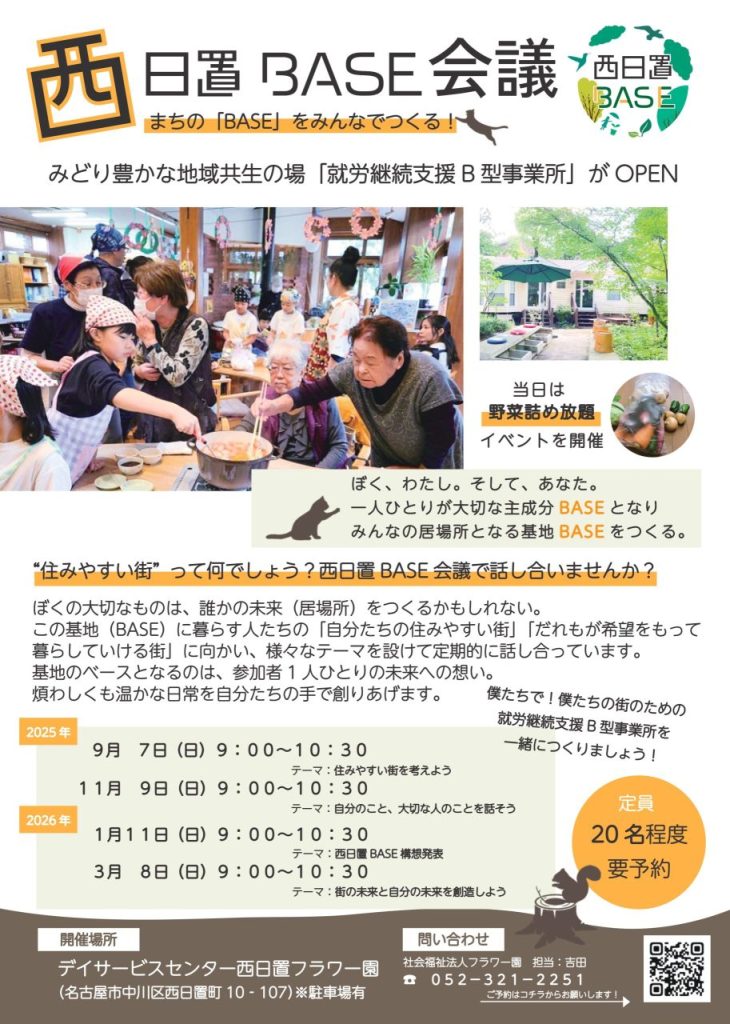 あなたが現在見ているのは 【参加者募集】地域の皆さまと一緒に創る新しい居場所づくり「西日置BASE会議」のお知らせ