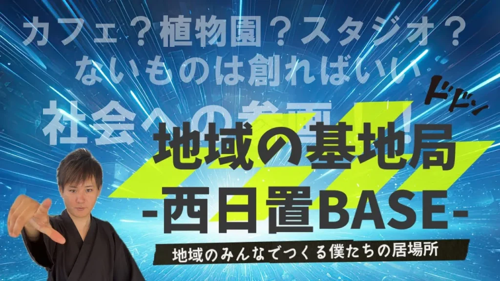 投稿についてもっと詳しく 【YouTube】「カイゴマンちゃんねる」にて西日置BASEプロジェクトが紹介されました